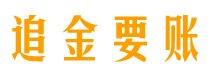 来宾追金要账公司